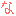 な