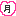 月