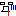 あ