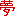 ら