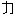 カ
