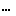 ・・・