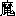 魔