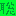 聡