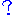 ？ - マジ？