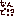 はぁ