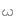 ω