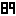 89夢