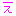 え
