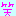 笑
