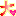 大切の大-s1