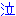 泣