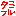 タミフル