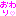 おわり