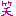 笑い