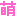 萌