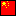 中国