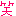 ワラ