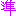 準