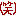 ワラ
