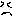 泣き
