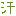 汗