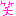 わら