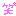 ｗ