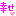 幸せ★