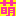 萌ぇっ