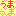 うまうま♪