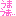 [みんな:13]