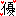 優