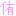 侑