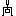 倒立