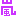 嵐