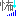 怖