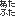 あたふた