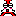 塔さん