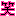 笑