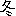 冬