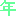 年