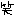 わら