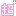 超: