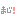 まじ！