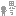 思う
