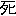死