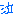 泣き