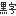 黒字