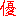 優（勝）